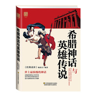 希腊神话与英雄传说