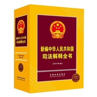 新编中华人民共和国司法解释全书-2015年版