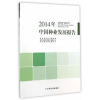 2014年-中国种业发展报告