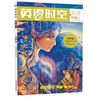 2014-2015年英语时空特辑4   视野卷 眼遇最美的世界