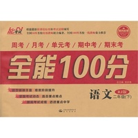 14春 全能100分 二年级语文 RJ版（人教版） 下册