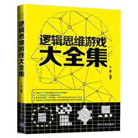 逻辑思维游戏大全集