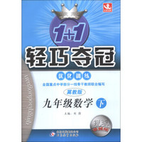 1+1轻巧夺冠·优化训练：9年级数学（下）（冀教版）（2014年春）（银版·卓越版）