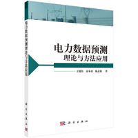 电力数据预测理论与方法应用
