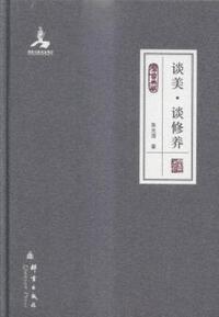 谈美.谈修养