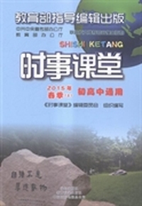 时事课堂：2015年：春季：上：初高中通用