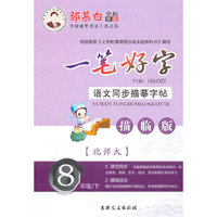 15春 邹慕白字帖 一手好字-北师大版8年级（下）