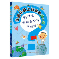 让孩子爱上科学的问与答：为什么宇航员个子比较矮