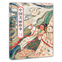 中国美丽故事（当当专用）