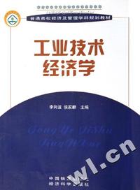 工业技术经济学(普通高等经济及管理学科规划教材)