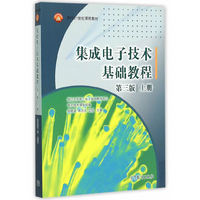 集成电子技术基础教程-上册-第三版