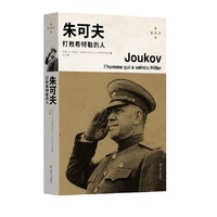 朱可夫——打败希特勒的人