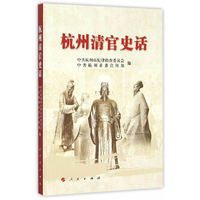 杭州清官史话