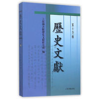 《历史文献》第十九辑