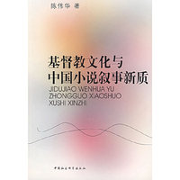 基督教文化与中国小说叙事新质