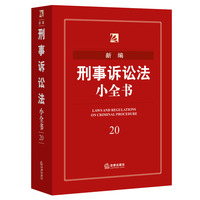 新编刑事诉讼法小全书-20