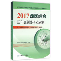2017-西医综合历年真题分考点解析-供临床医学综合能力(西医类)科目备考用