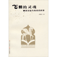 飞翔的灵魂：解读安徒生的童话世界