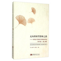 走向科研型教师之路 西南大学教育学部本科生论文集（第三辑）