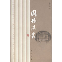 园林谈丛(文博大家)