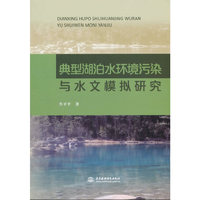 典型湖泊水环境污染与水文模拟研究
