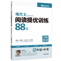 现代文阅读提优训练88篇（九年级+中考）