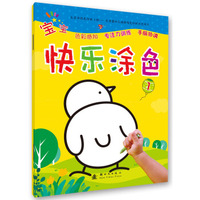 宝宝快乐涂色 1