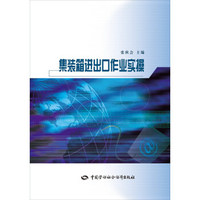 集装箱进出口作业实操