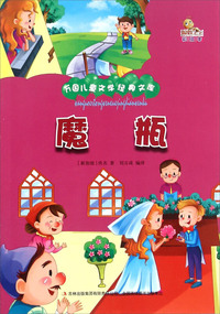 万国儿童文学经典文库:魔瓶 (彩绘版)