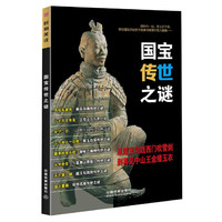 国宝传世之谜