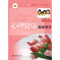 心理健康教师用书(高职高专十一五规划教材)(Mental Health)