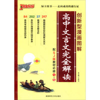 高中文言文完全解读（配SJ版教材必修1-5 创新型漫画图解 最新版）