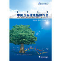 2016中国企业健康指数报告
