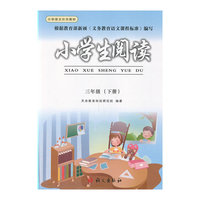 小学生阅读（三年级下）