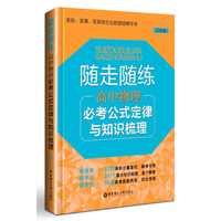 随走随练：高中物理必考公式定律与知识梳理