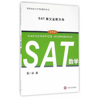 SAT数学（美国高校入学考试指导丛书）