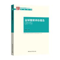全球智库评价报告