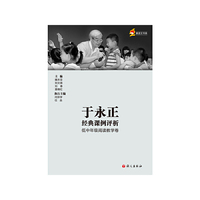 于永正经典课例评析 低中年级阅读教学卷