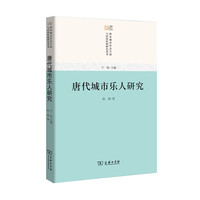 唐代城市乐人研究
