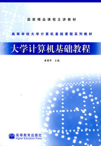 大学计算机基础教程