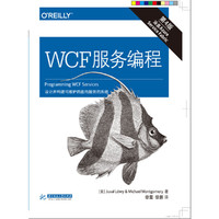WCF服务编程-第4版