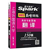 英语专业8级翻译150篇(14类翻译技巧+600翻译词分类总结)