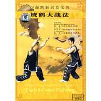 少林鹰派武功宝典:鹰鹤大战法(VCD)