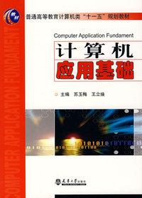 计算机应用基础(十一五)