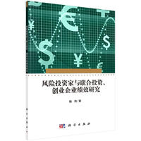风险投资家与联合投资、创业企业绩效研究