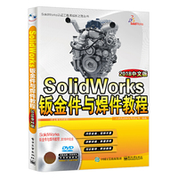 SolidWorks钣金件与焊件教程(2018中文版)