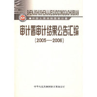 审计署审计结果公告汇编（2005-2006）