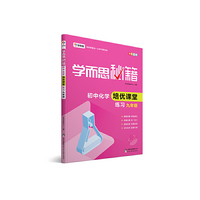 学而思 新版学而思秘籍·初中化学培优课堂练习九年级初三