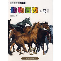 动物百态·马续集(画家书囊丛书)