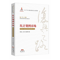 从计划到市场—中国计划投资体制改革40年（复兴之路：中国改革开放40年回顾与展望丛书）